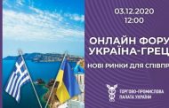 UKRAINIAN-GREEK ONLINE BUSINESS CONFERENCE