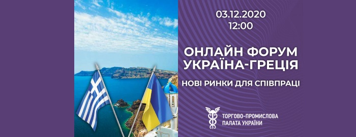 UKRAINIAN-GREEK ONLINE BUSINESS CONFERENCE