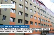 Кімната в гуртожитку стане приватною власністю