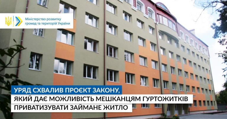 Кімната в гуртожитку стане приватною власністю