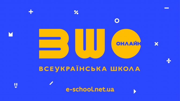 The Ministry of Education Launches All-Ukrainian Online School Website!