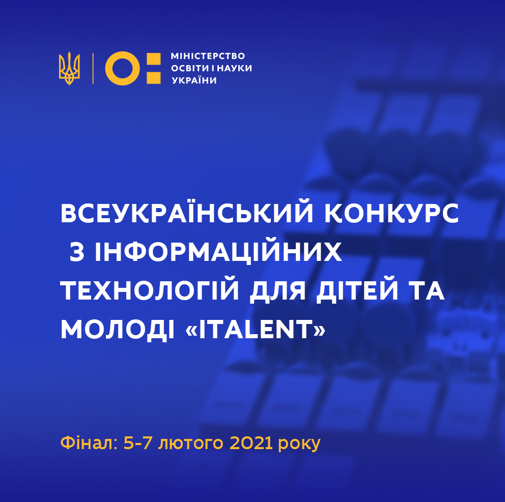 The Final of the All-Ukrainian Competition in Information Technology for Children and Youth!