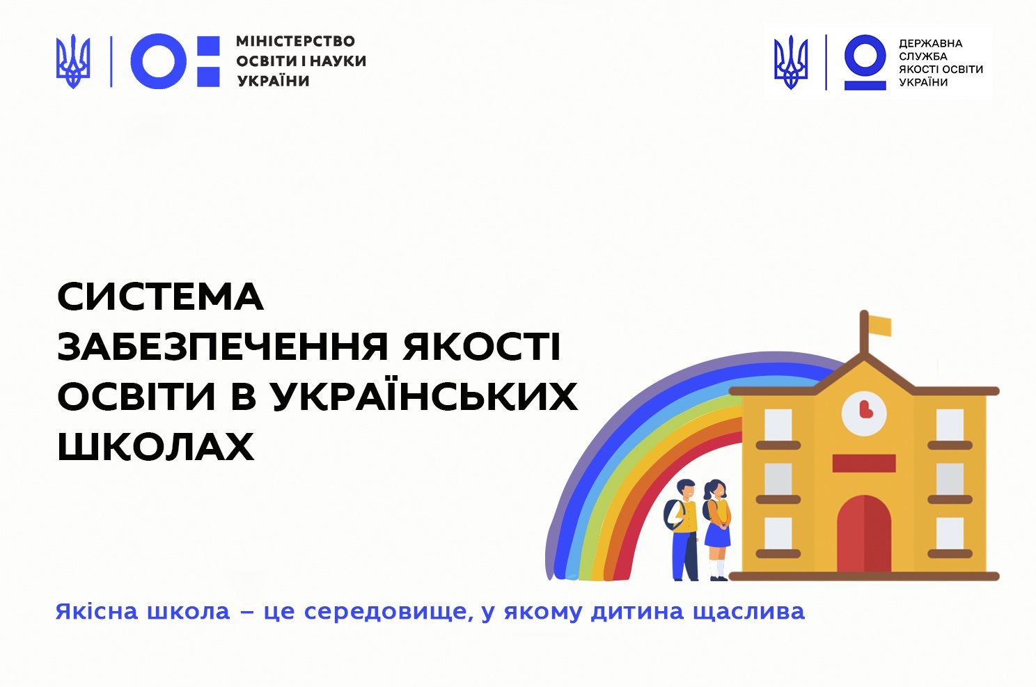 An Information Campaign on the Education Quality Assurance System in Ukrainian Schools