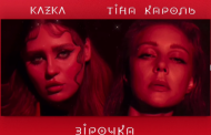 Tina Karol and Alina Pash Presented a Duo Song in Ukrainian
