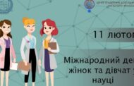 International Day of Women and Girls in Science - February 11