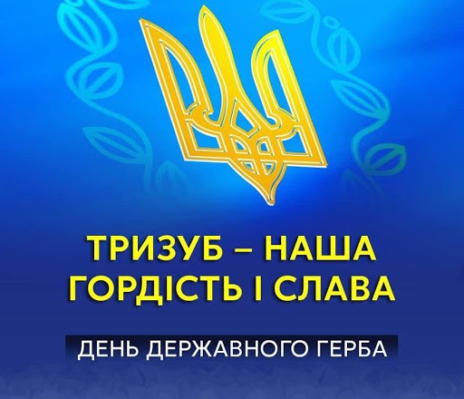 Day of the State Emblem of Ukraine - February 19