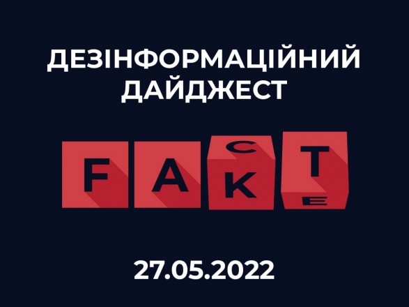 The Center for Countering Disinformation at the National Security and Defense Council has released a selection of new fakes and manipulations from Russia