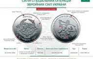 Ukraine introduced another coin in honor of the Armed Forces - dedicated to the Special Operations Forces