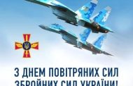 Ukraine celebrates the Day of the Air Force of the Armed Forces of Ukraine