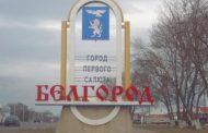 Loud again: in the Belgorod region reported about 