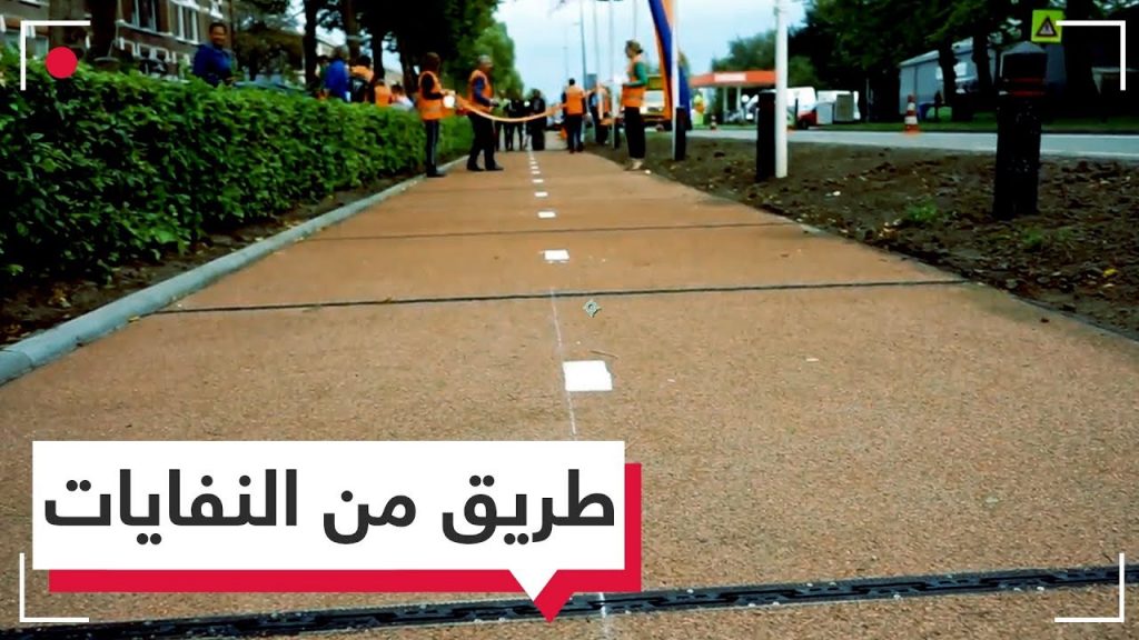 طريق من النفايات البلاستيكية