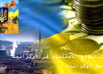 الاستثمار في اوكرانيا