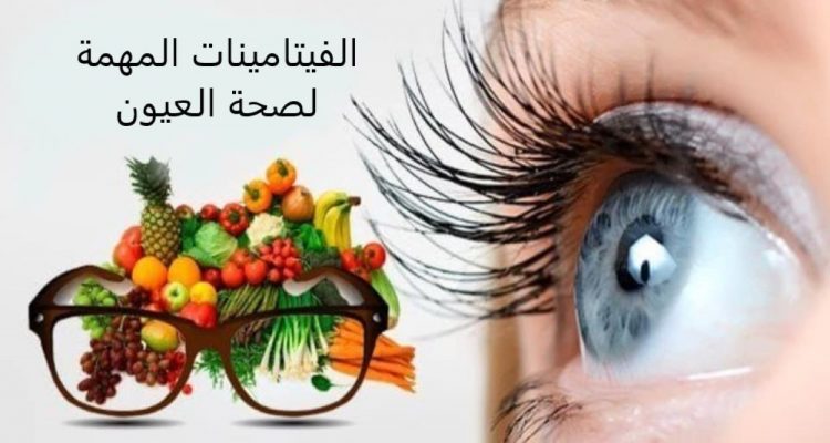 الفيتامينات المهمة لصحة العين