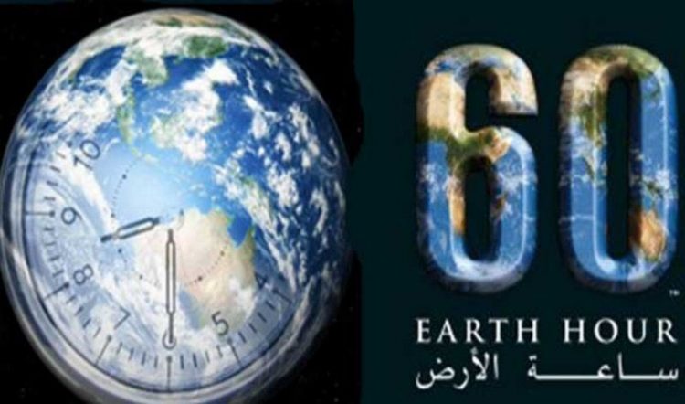 اليوم العالمي "ساعة الأرض"