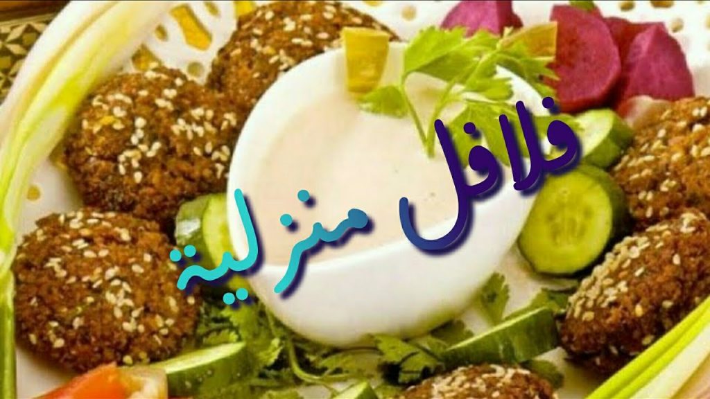 فلافل منزلية