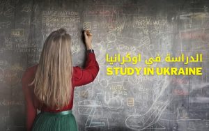 لماذا تختار الدراسة في أوكرانيا؟