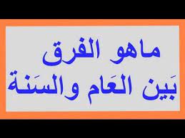 ما هو الفرق بين السنة والعام؟