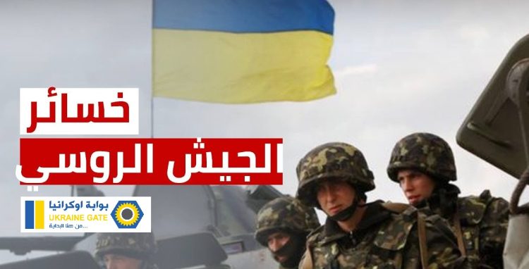 خسائر الجيش الروسي في أوكرانيا