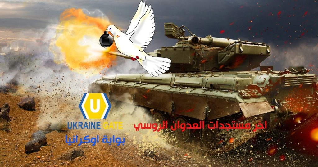 آخر المستجدات على الساحة الأوكرانية .. القوات المسلحة تصد الهجمات الصاروخية وتدافع ببسالة