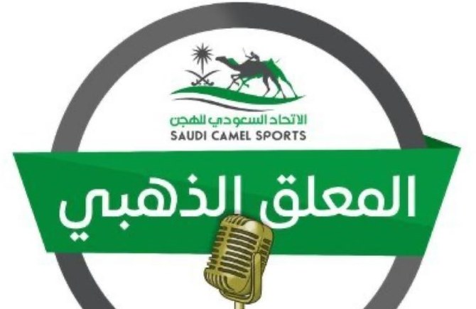 الاتحاد السعودي لسباق الهجن يطلق مسابقة المعلق الذهبي