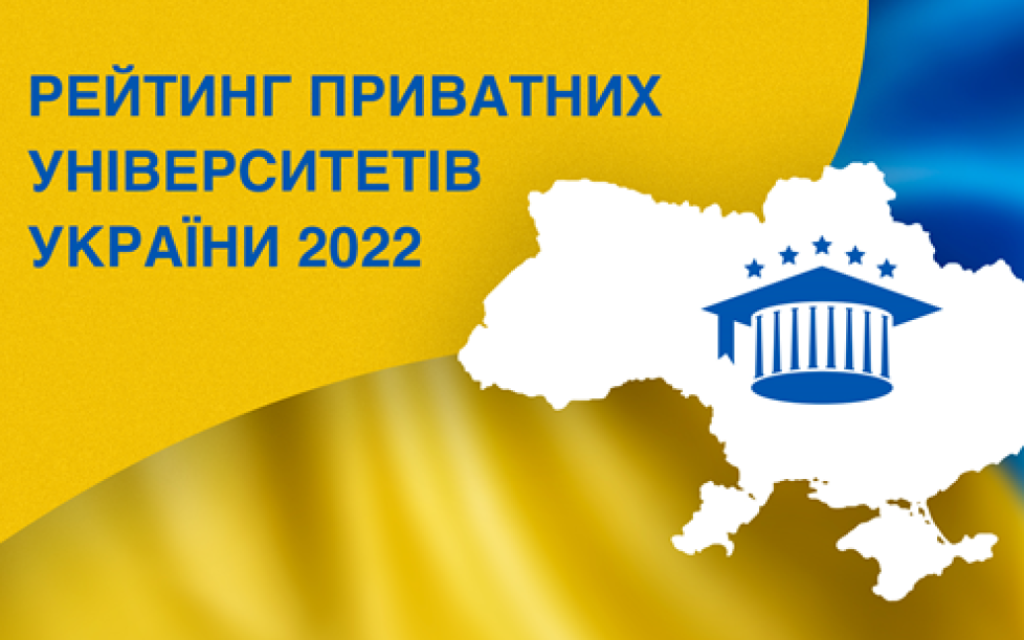 تصنيف الجامعات الخاصة في أوكرانيا 2022